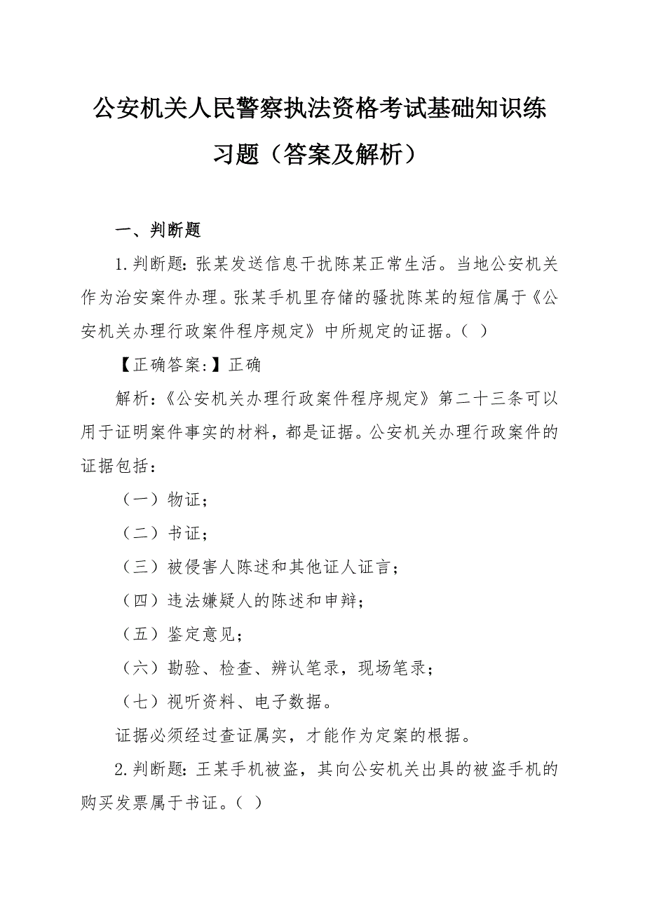 公安机关人民警察执法资格考试基础知识练习题（答案及解析）_第1页