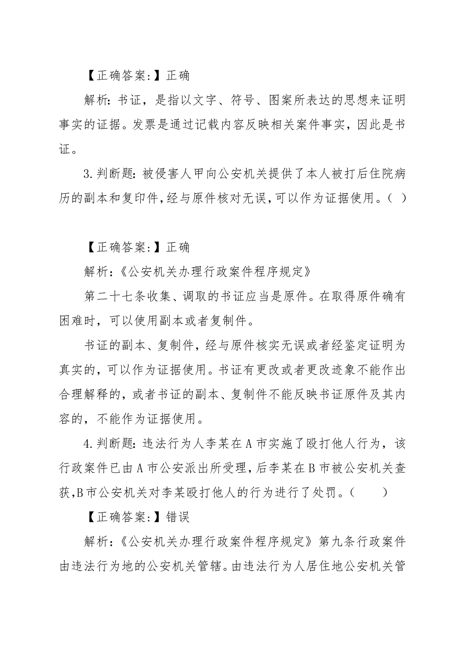 公安机关人民警察执法资格考试基础知识练习题（答案及解析）_第2页