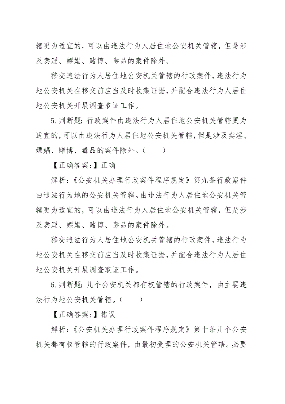 公安机关人民警察执法资格考试基础知识练习题（答案及解析）_第3页