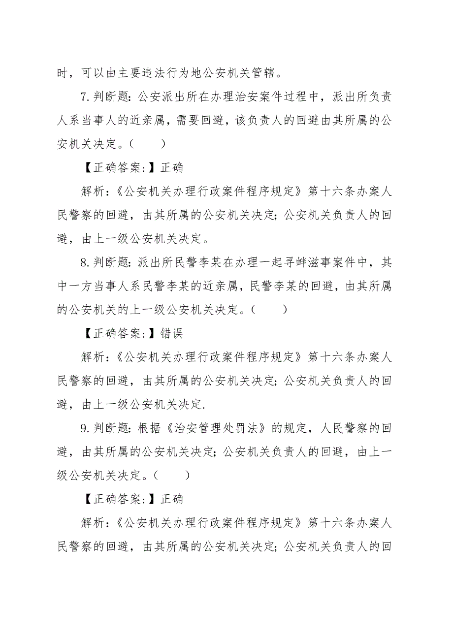 公安机关人民警察执法资格考试基础知识练习题（答案及解析）_第4页