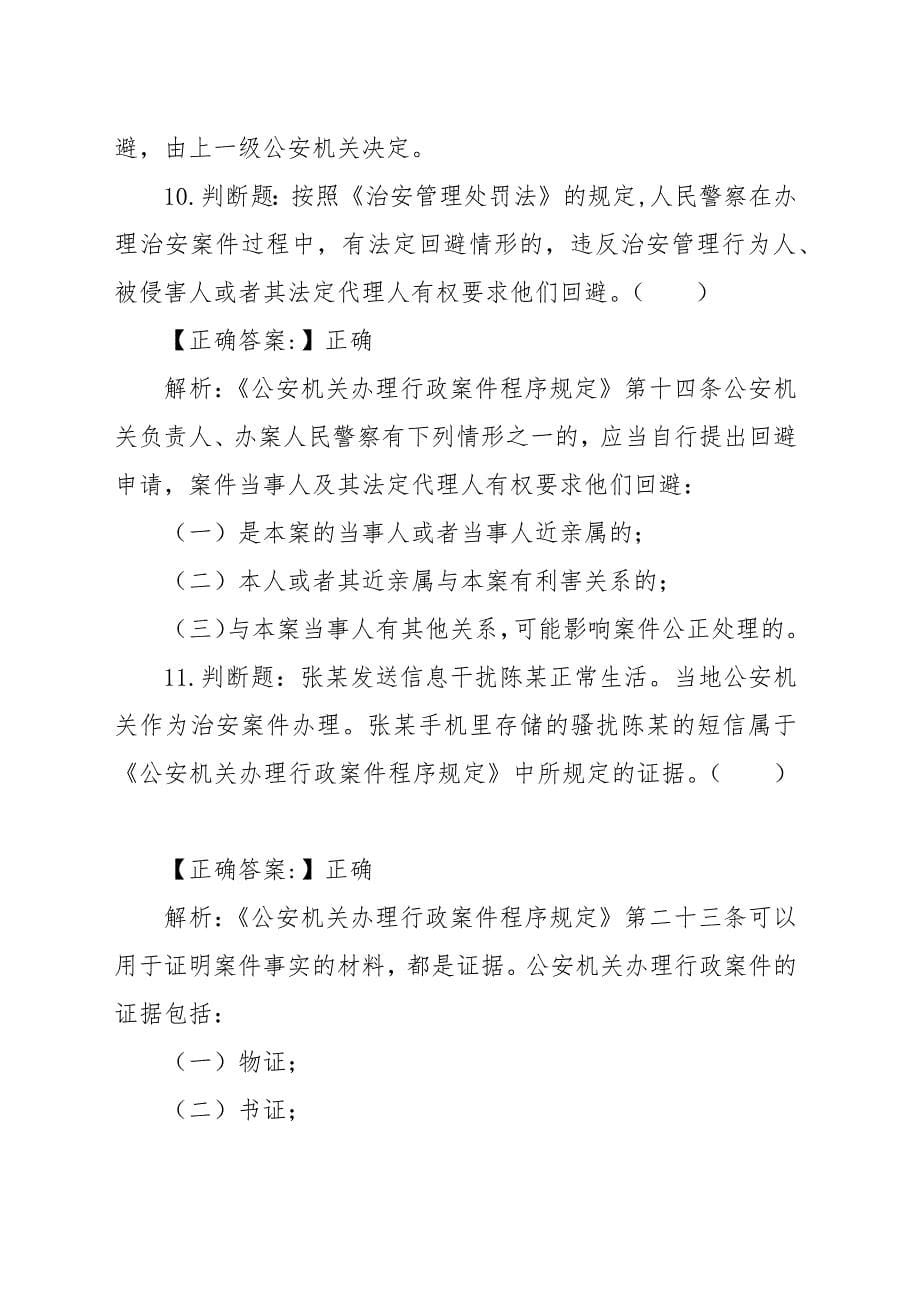 公安机关人民警察执法资格考试基础知识练习题（答案及解析）_第5页