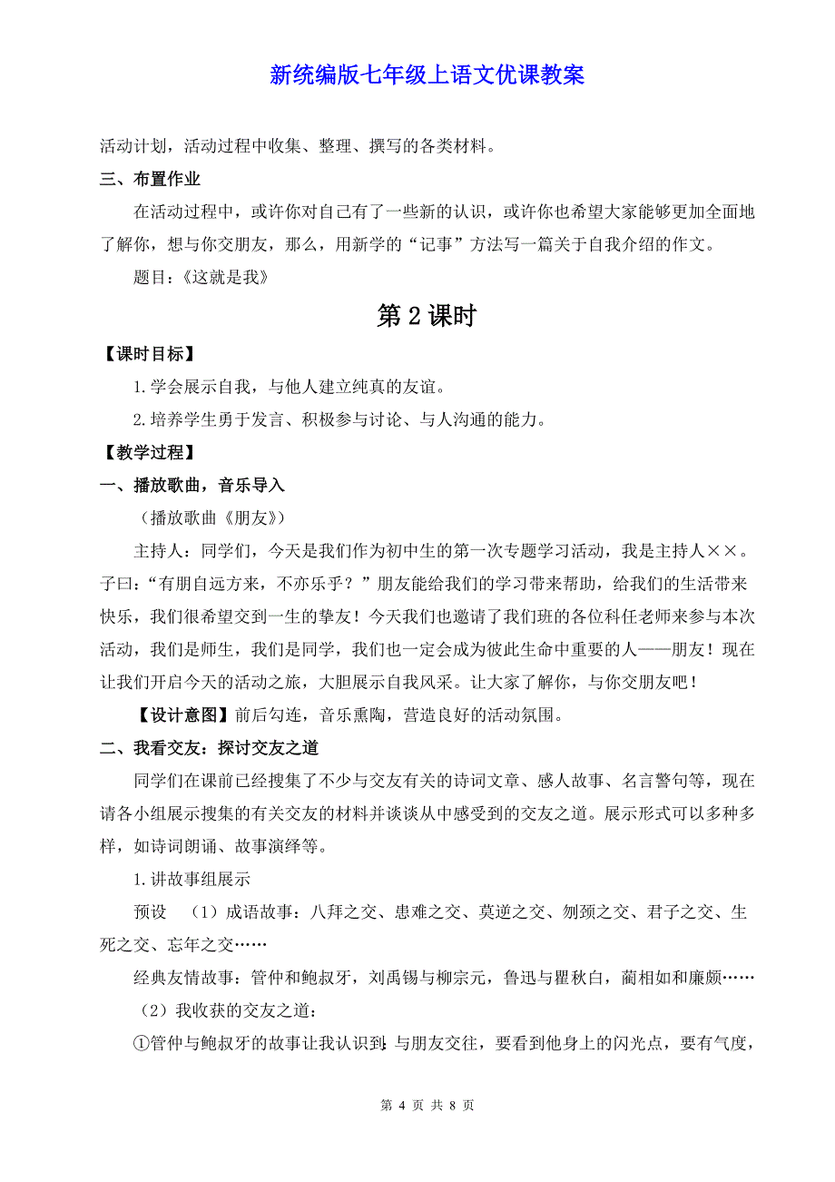 新统编版七年级上语文《专题学习活动 有朋自远方来》优课教案_第4页