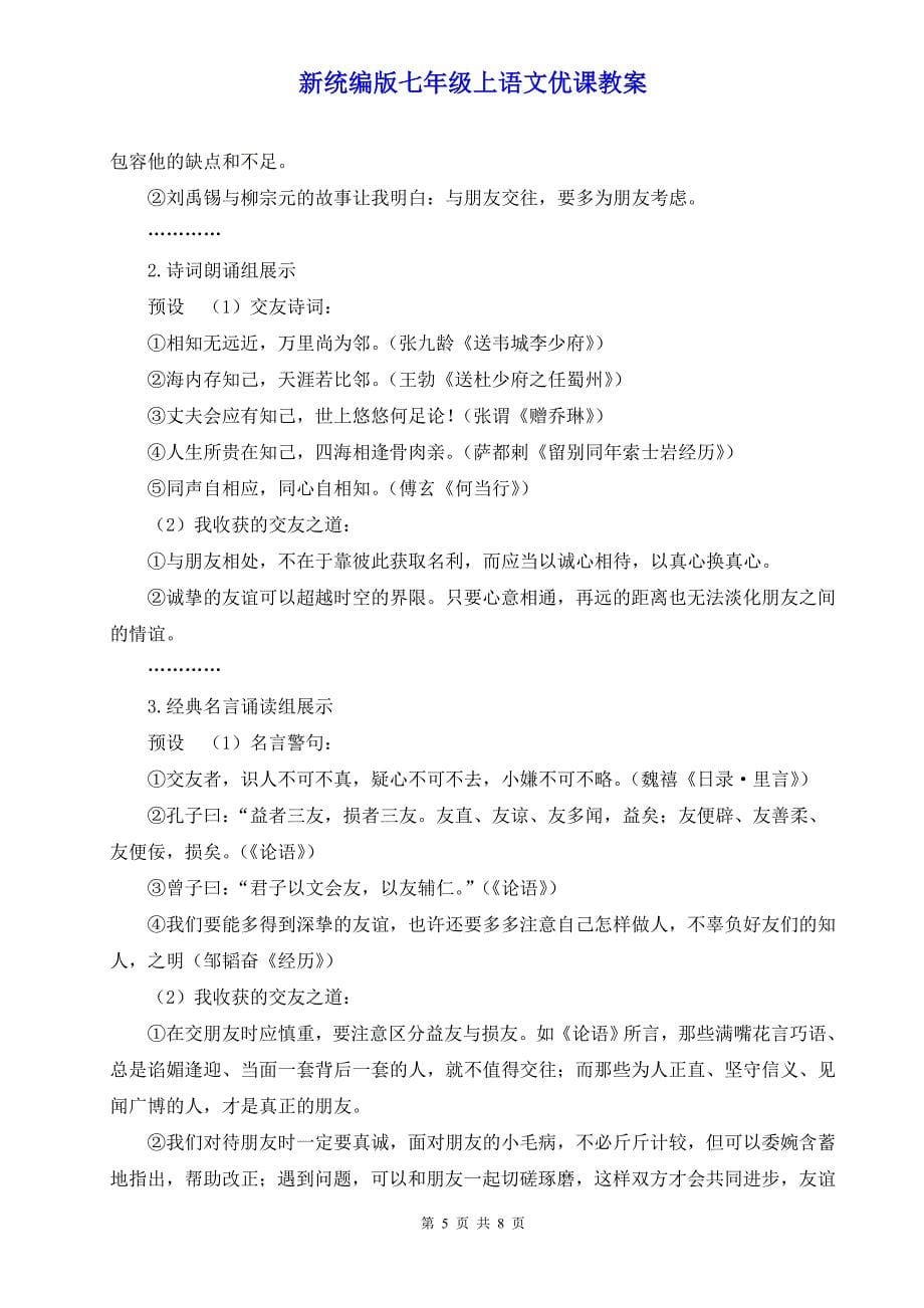 新统编版七年级上语文《专题学习活动 有朋自远方来》优课教案_第5页