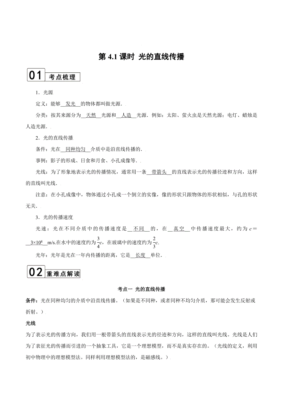 【八年级上册物理】第4.1课时 光的直线传播（解析版）_第1页