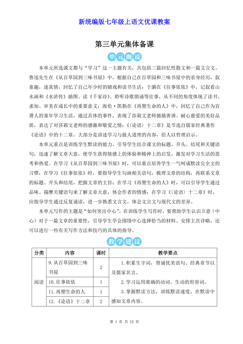 新统编版七年级上语文9《从百草园到三味书屋》优课教案_第1页