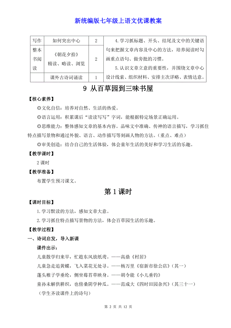 新统编版七年级上语文9《从百草园到三味书屋》优课教案_第2页