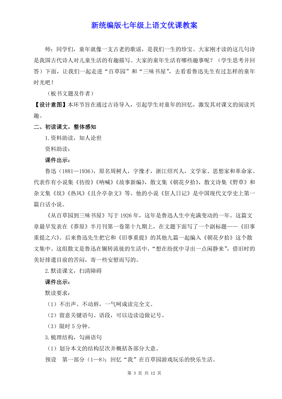 新统编版七年级上语文9《从百草园到三味书屋》优课教案_第3页