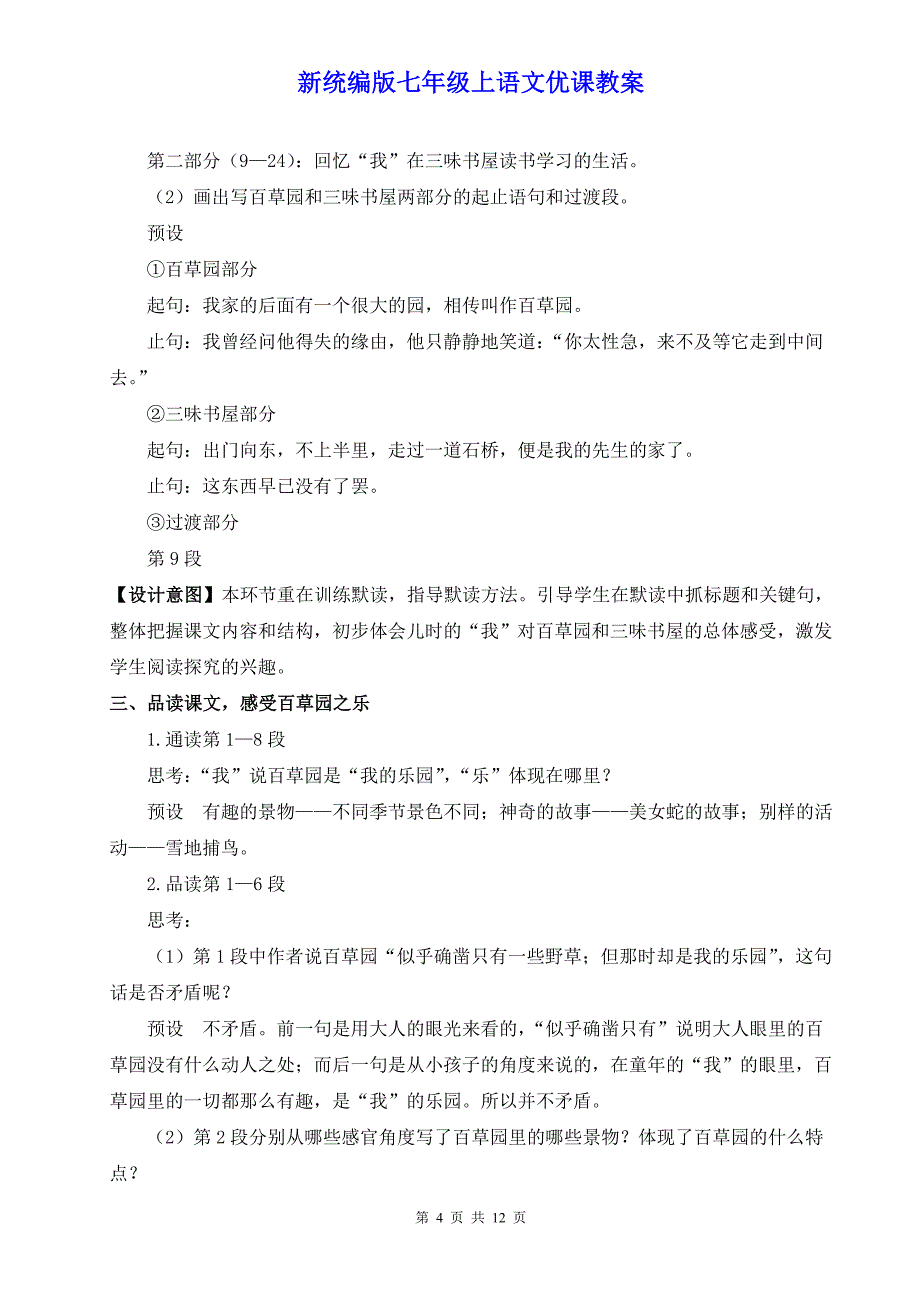 新统编版七年级上语文9《从百草园到三味书屋》优课教案_第4页