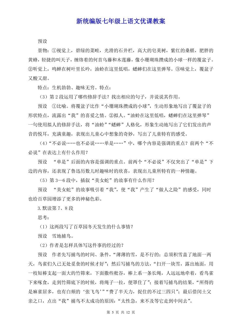 新统编版七年级上语文9《从百草园到三味书屋》优课教案_第5页