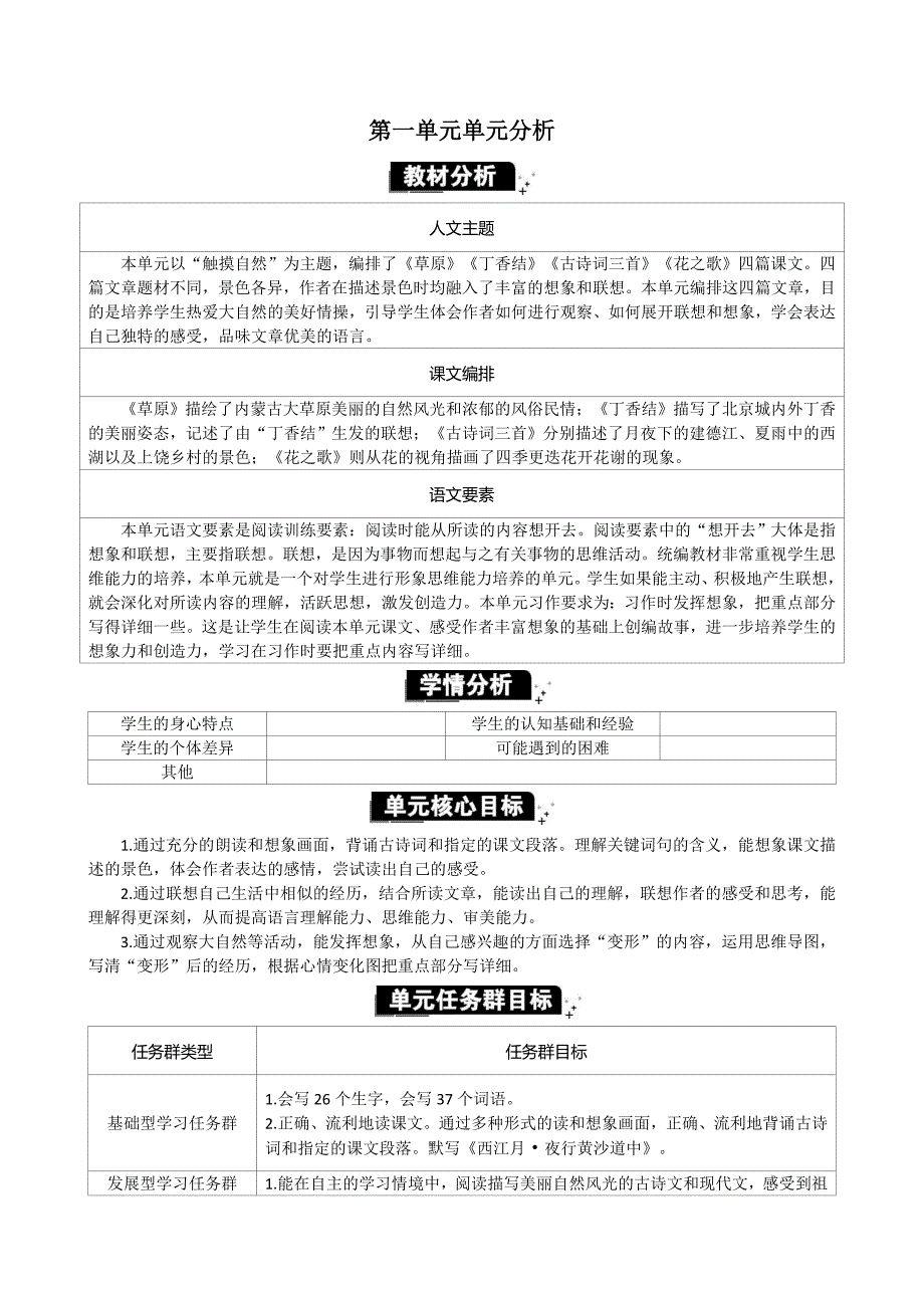 部编版六年级上语文第一单元教材分析_第1页