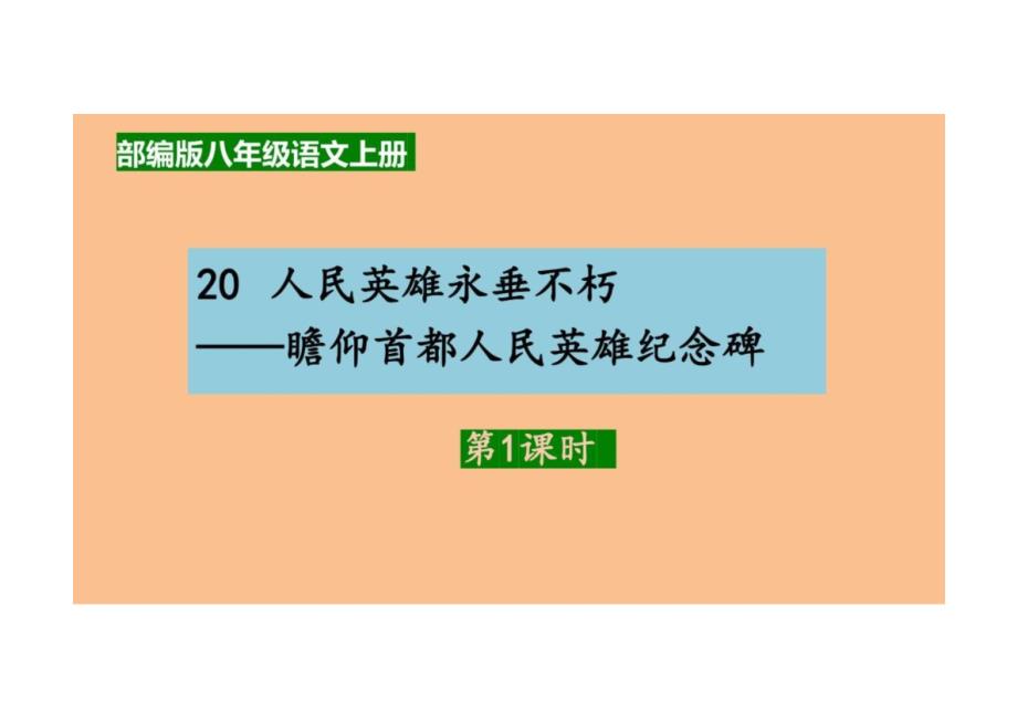 第20课《人民英雄永垂不朽》课件+2024—2025学年统编版语文八年级上册_第1页