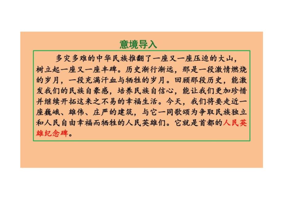 第20课《人民英雄永垂不朽》课件+2024—2025学年统编版语文八年级上册_第3页