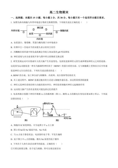 吉林省通化市梅河口市某中学2023-2024学年高二年级上册1月期末考试 生物 含解析