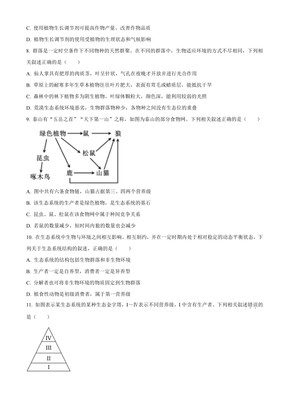 吉林省通化市梅河口市某中学2023-2024学年高二年级上册1月期末考试 生物 含解析_第3页