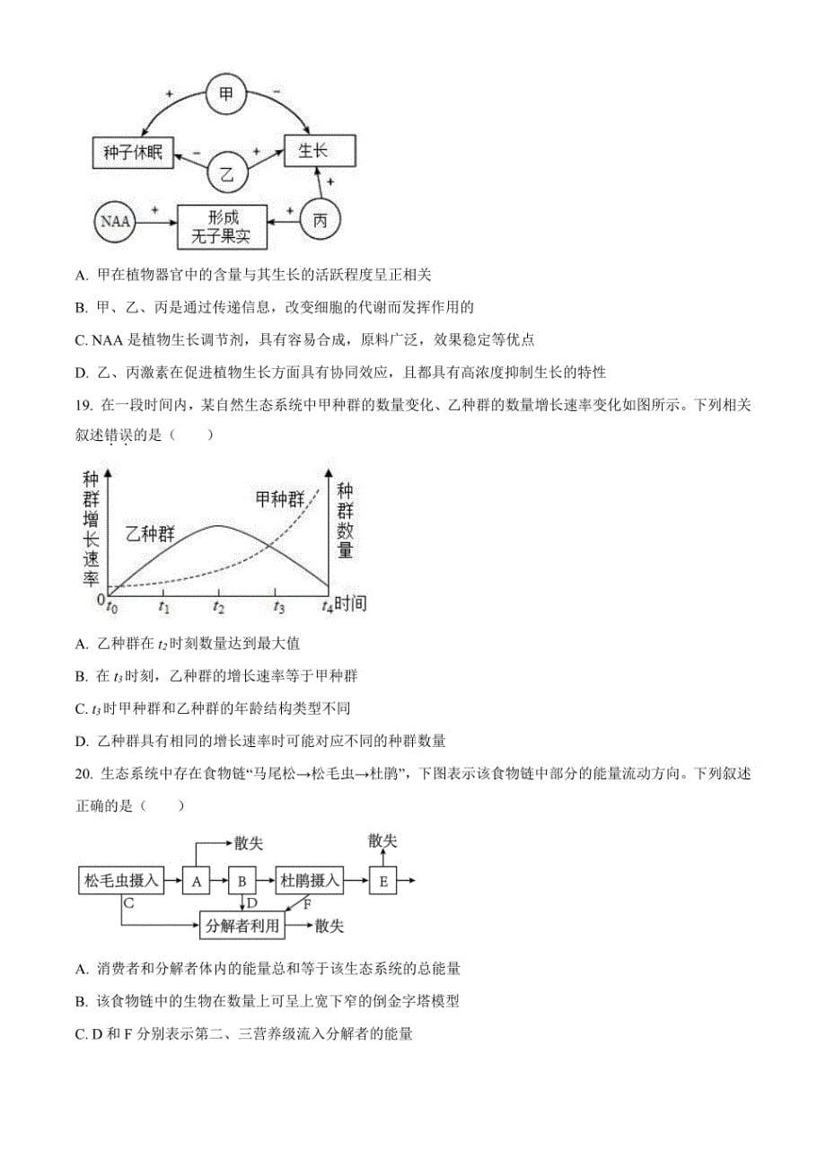 吉林省通化市梅河口市某中学2023-2024学年高二年级上册1月期末考试 生物 含解析_第5页