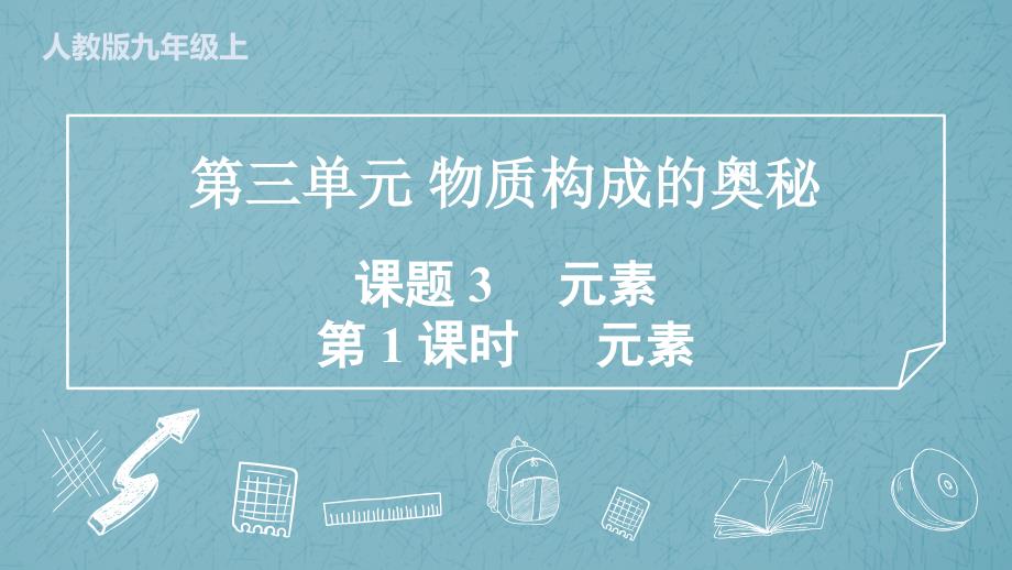 化 学元素 同步训练-2024-2025学年九年级化学人教版上册_第1页