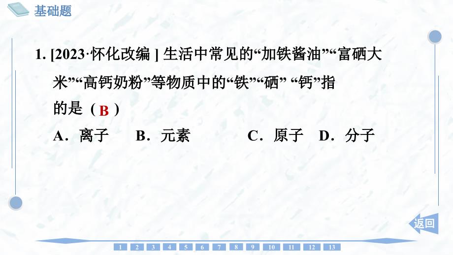 化 学元素 同步训练-2024-2025学年九年级化学人教版上册_第2页