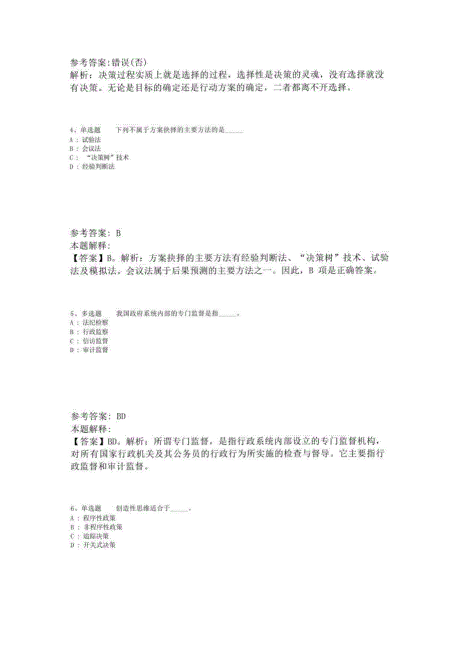 《综合素质》考点特训《管理常识》(2023年版)_第2页