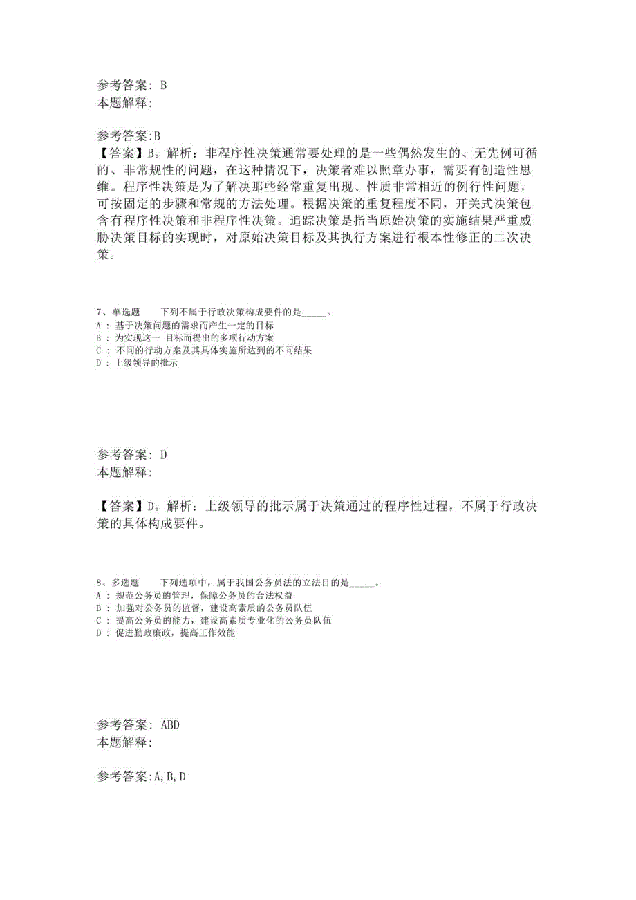 《综合素质》考点特训《管理常识》(2023年版)_第3页