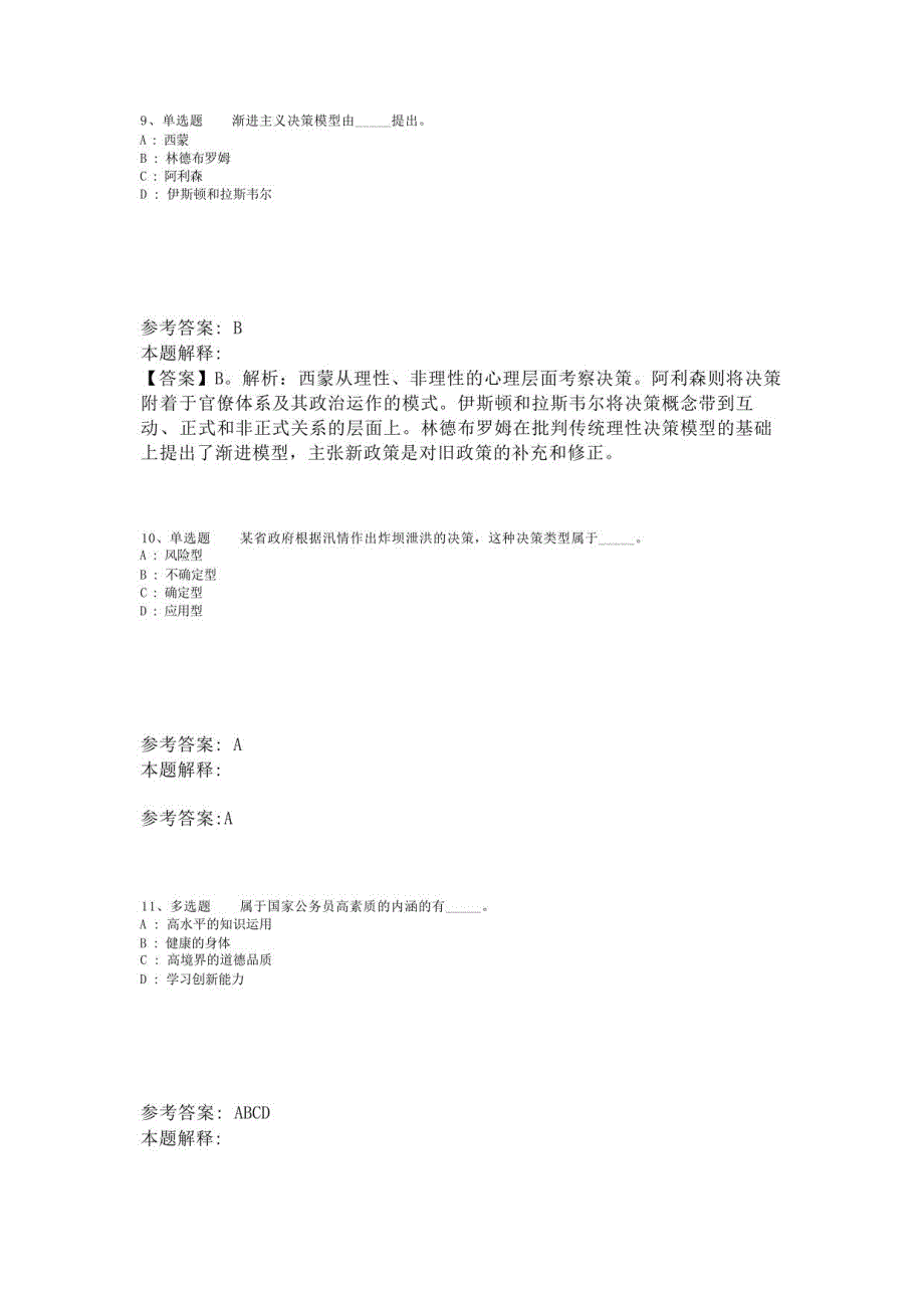 《综合素质》考点特训《管理常识》(2023年版)_第4页