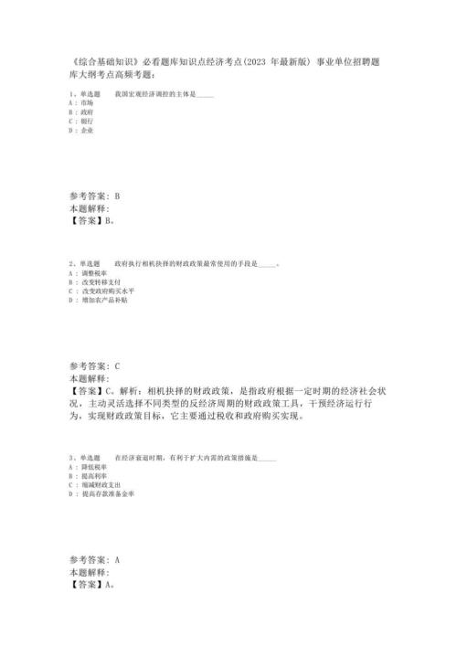 《综合基础知识》必看题库知识点经济考点(2023年版)