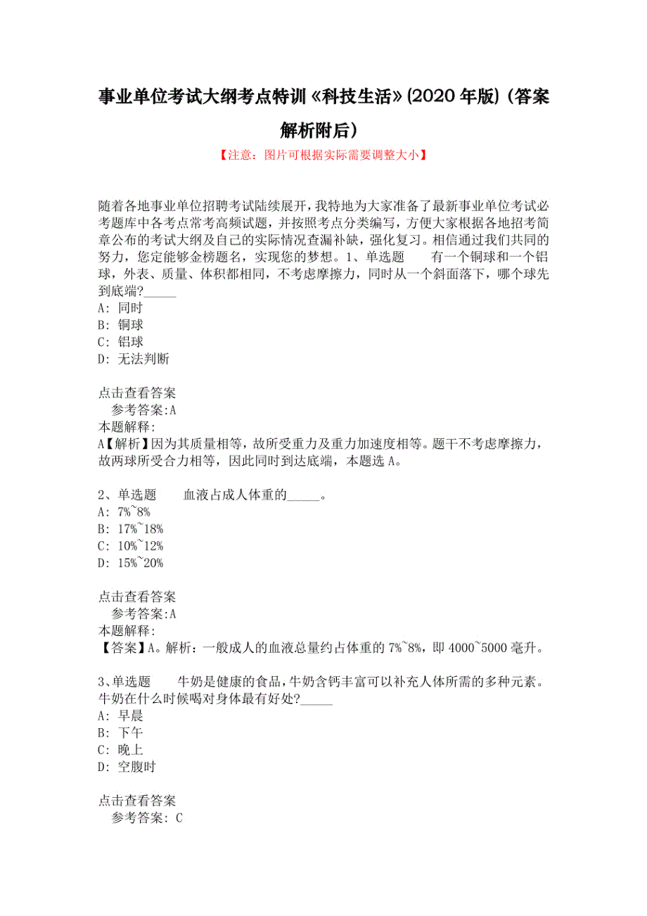 事业单位考试大纲考点特训《科技生活》(2020年版)（答案解析附后）_第1页