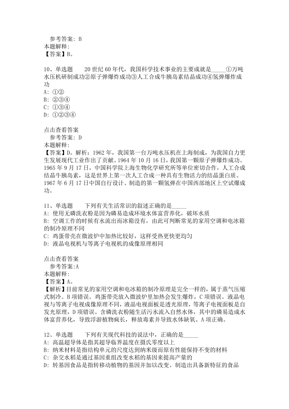 事业单位考试大纲考点特训《科技生活》(2020年版)（答案解析附后）_第4页