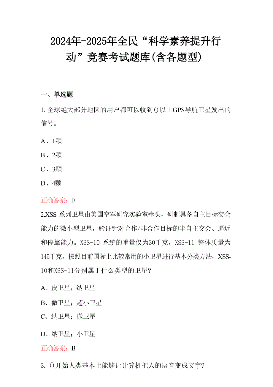 2024年-2025年全民“科学素养提升行动”竞赛考试题库（含各题型）_第1页