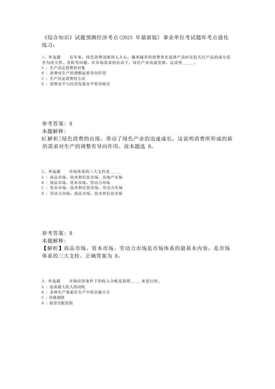 《综合知识》试题预测经济考点(2023年版)-6_第1页