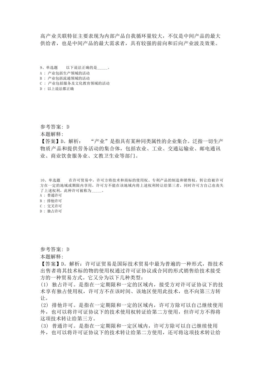 《综合知识》试题预测经济考点(2023年版)-6_第4页