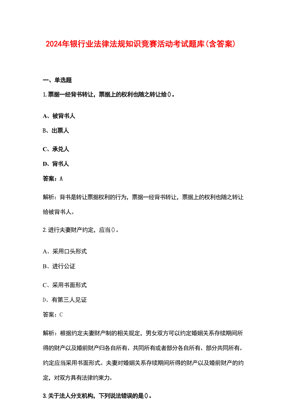 2024年银行业法律法规知识竞赛活动考试题库（含答案）_第1页