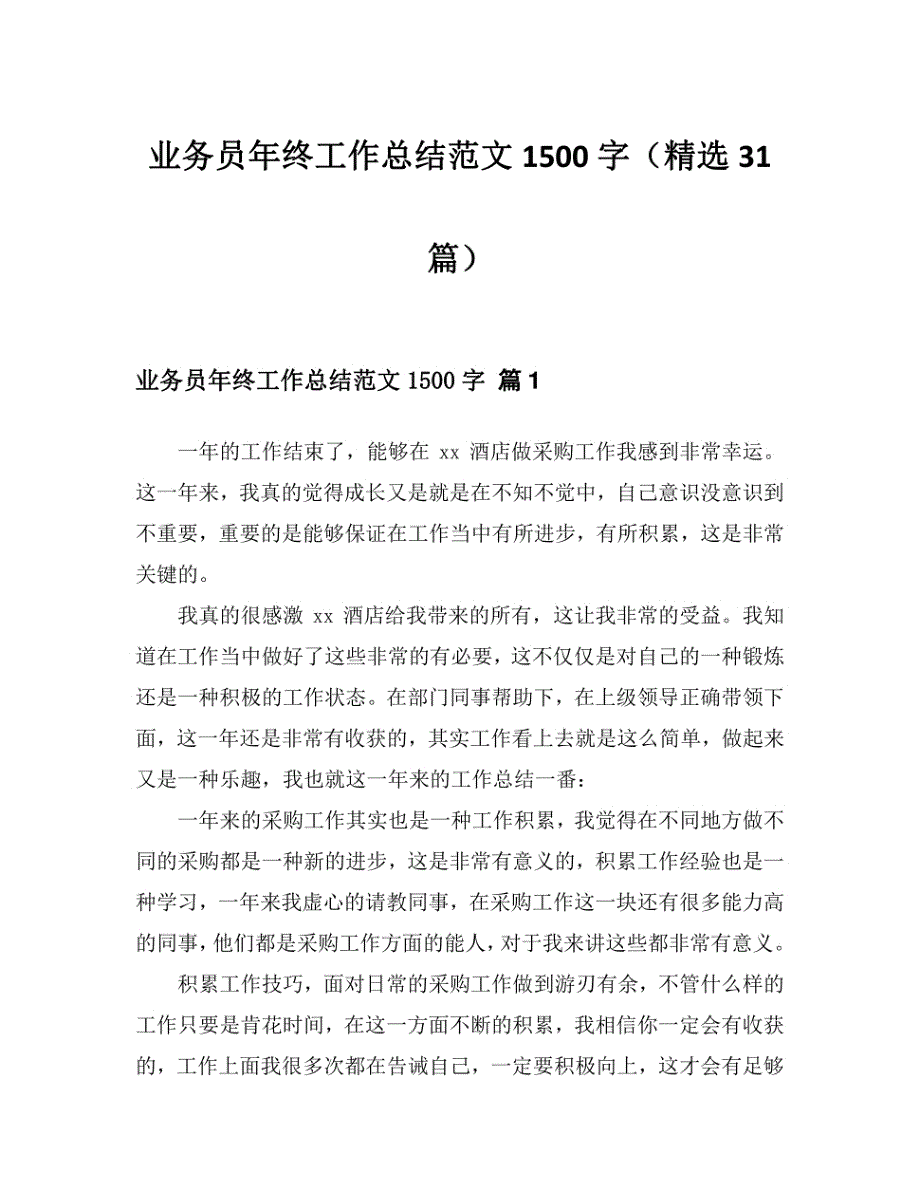 2024业务员年终工作总结范文1500字（31篇）_第1页