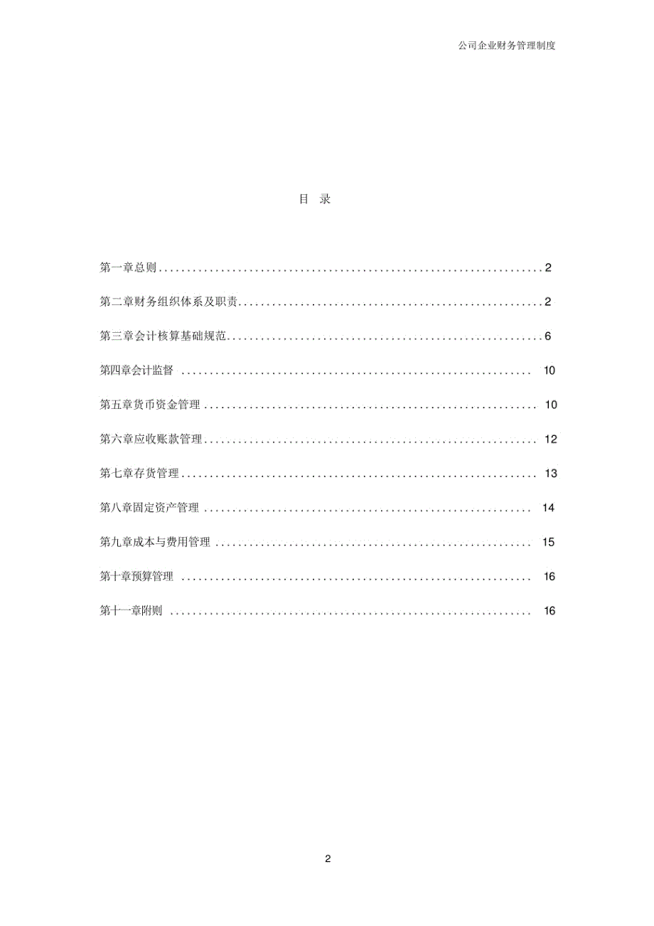 公司管理制度—财务管理制度范本_第2页