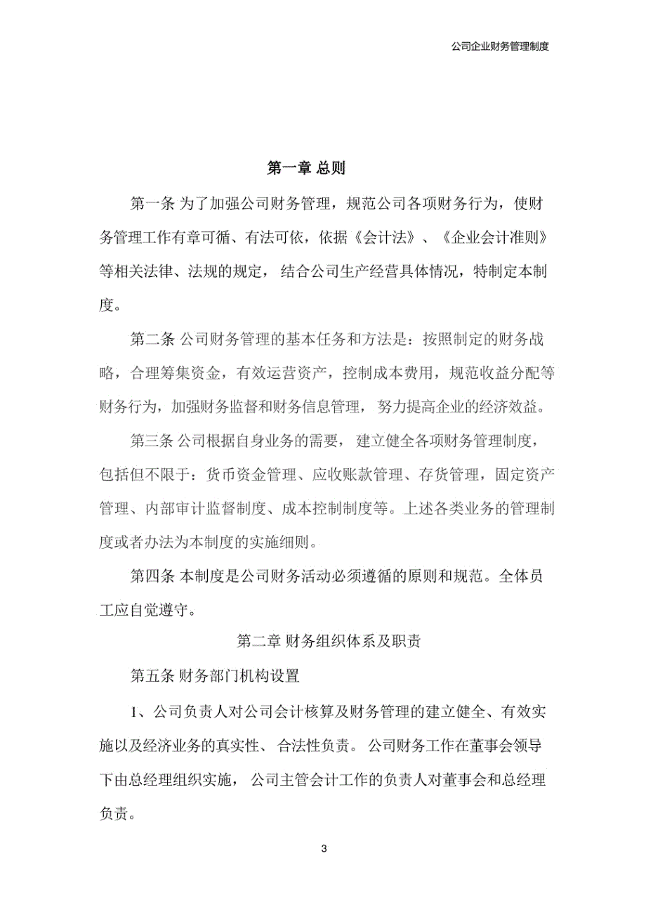 公司管理制度—财务管理制度范本_第3页