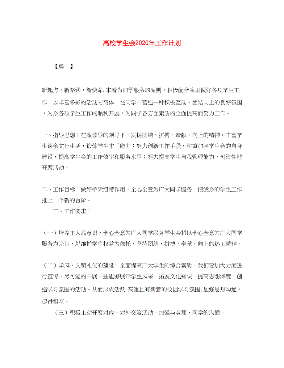 2022高校学生会年工作计划_第1页