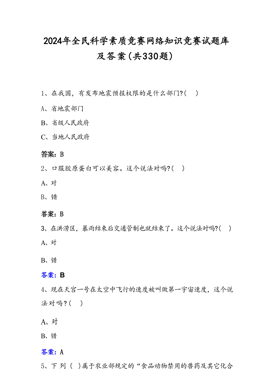 2024年全民科学素质竞赛网络知识竞赛试题库及答案（共330题）_第1页