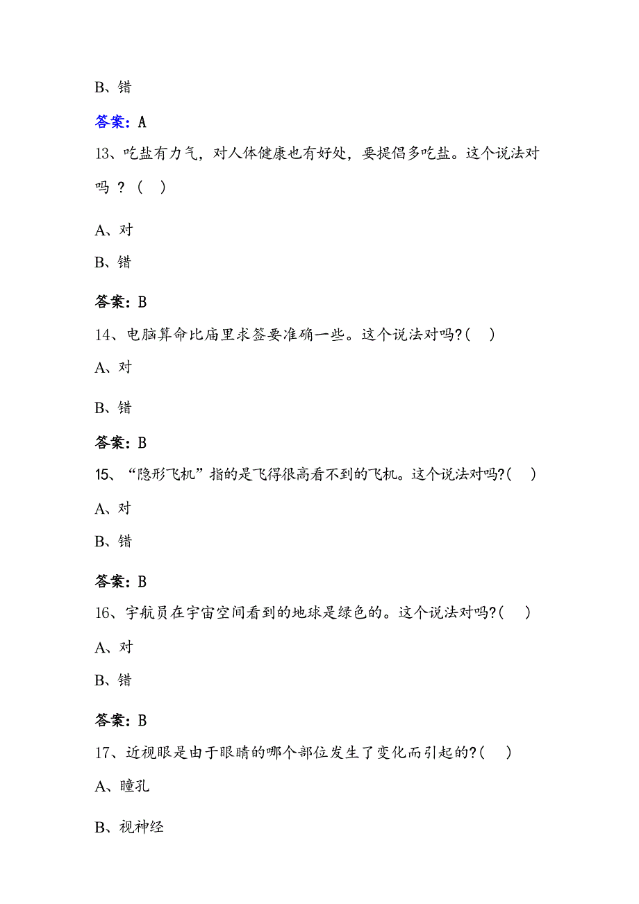 2024年全民科学素质竞赛网络知识竞赛试题库及答案（共330题）_第4页