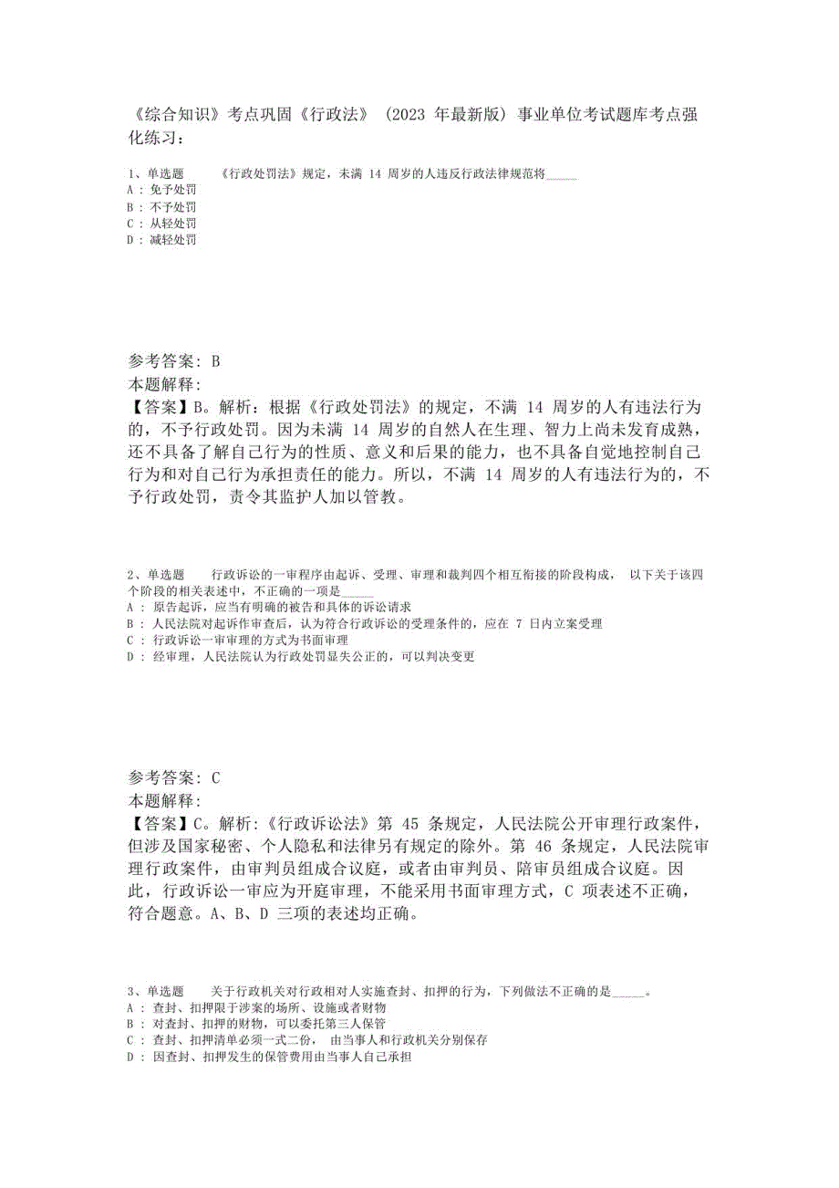 《综合知识》考点巩固《行政法》(2023年版)-1_第1页