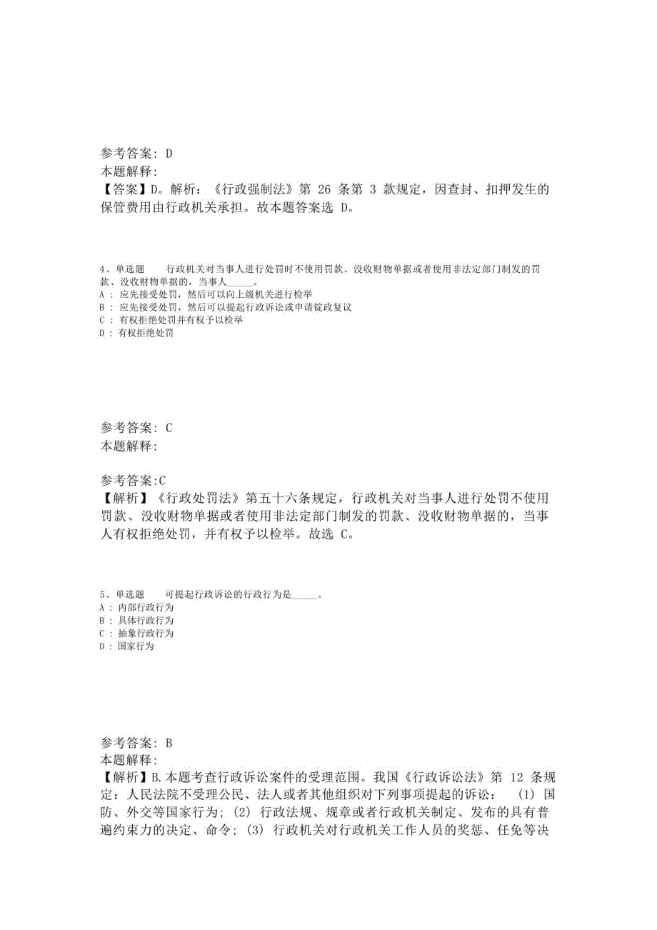 《综合知识》考点巩固《行政法》(2023年版)-1_第2页