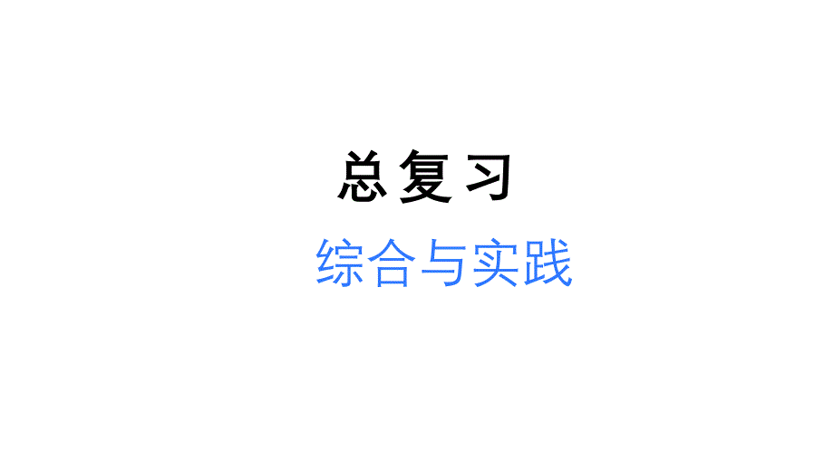 小学数学新北师大版一年级上册总复习第4课时《综合与实践》教学课件3（2024秋）_第1页