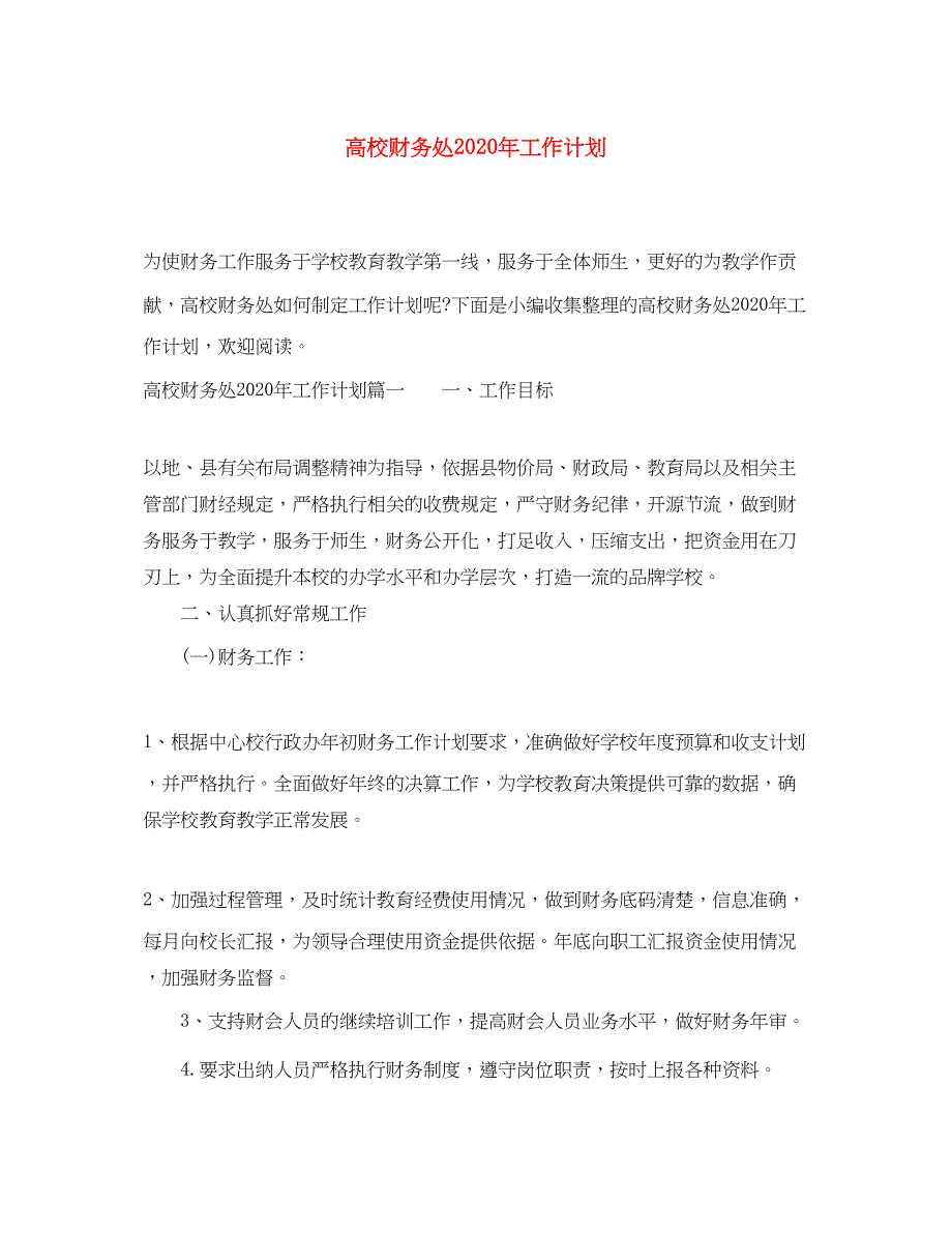 2022高校财务处年工作计划_第1页