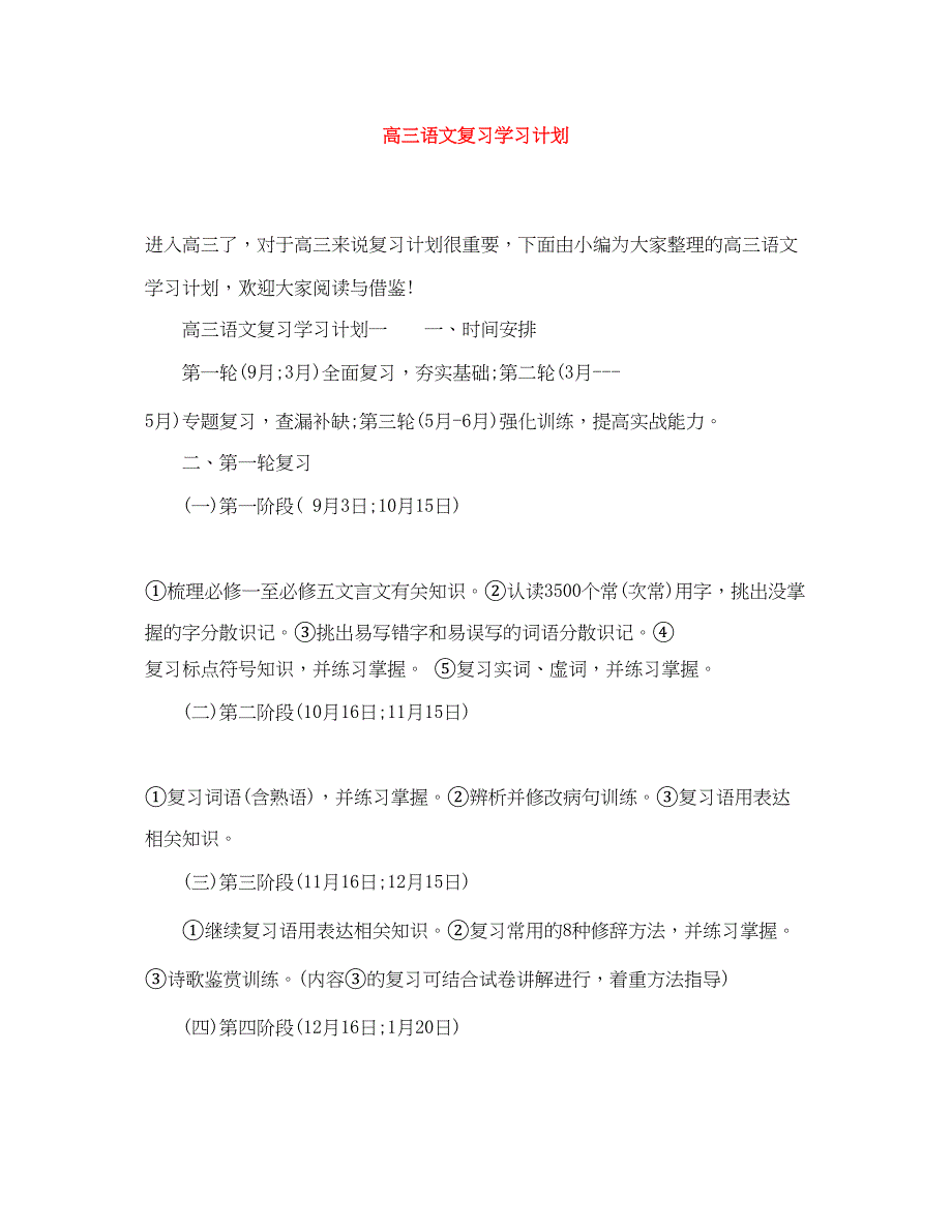 2022高三语文复习学习计划_第1页