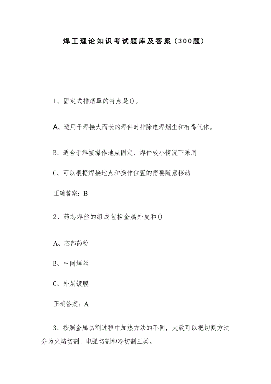 焊工理论知识考试题库及答案（300题）_第1页