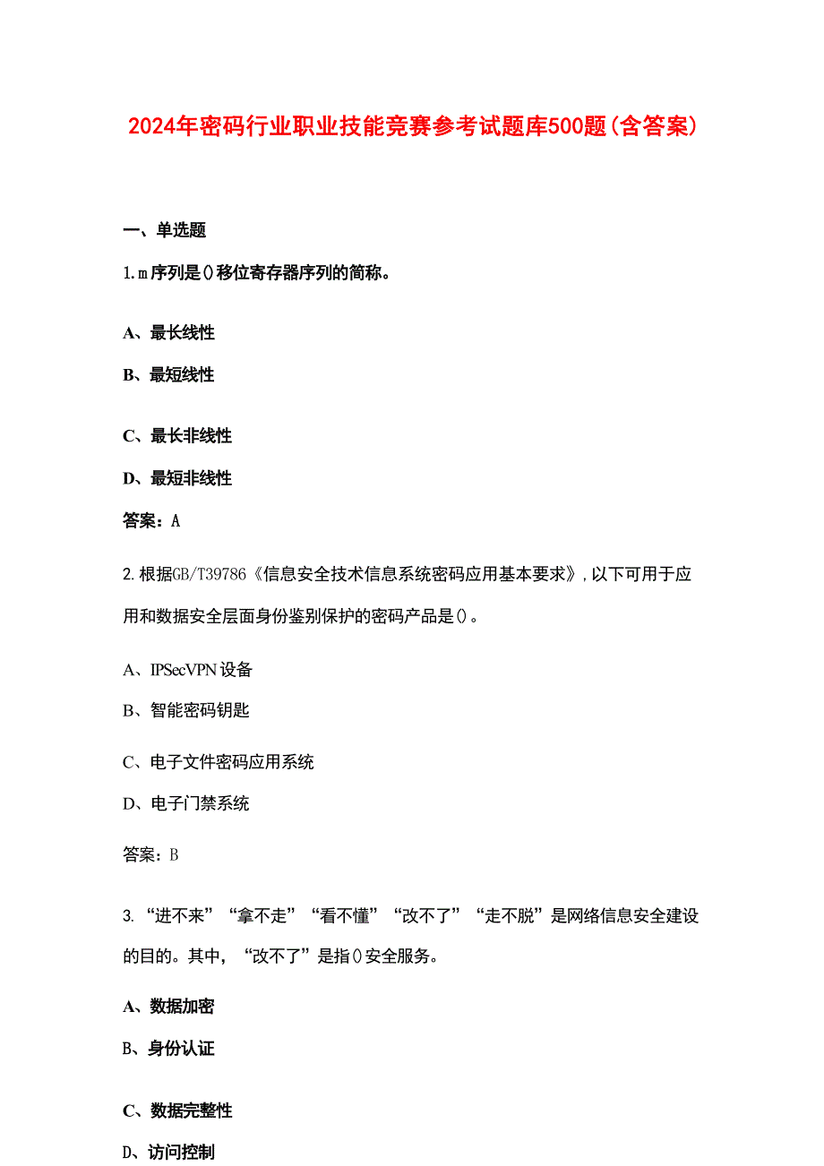 2024年密码行业职业技能竞赛参考试题库500题（含答案）_第1页