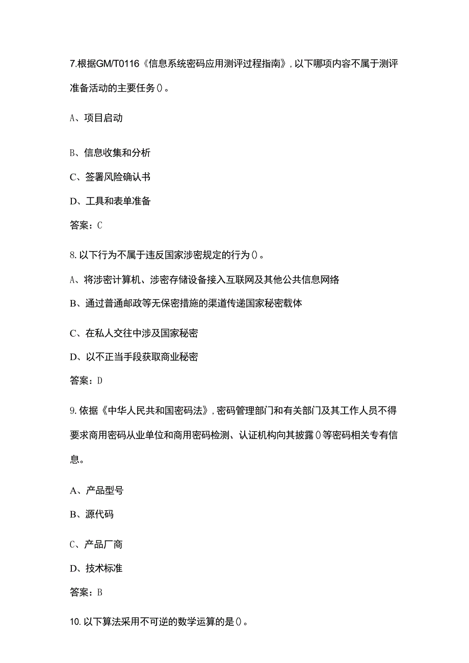 2024年密码行业职业技能竞赛参考试题库500题（含答案）_第3页