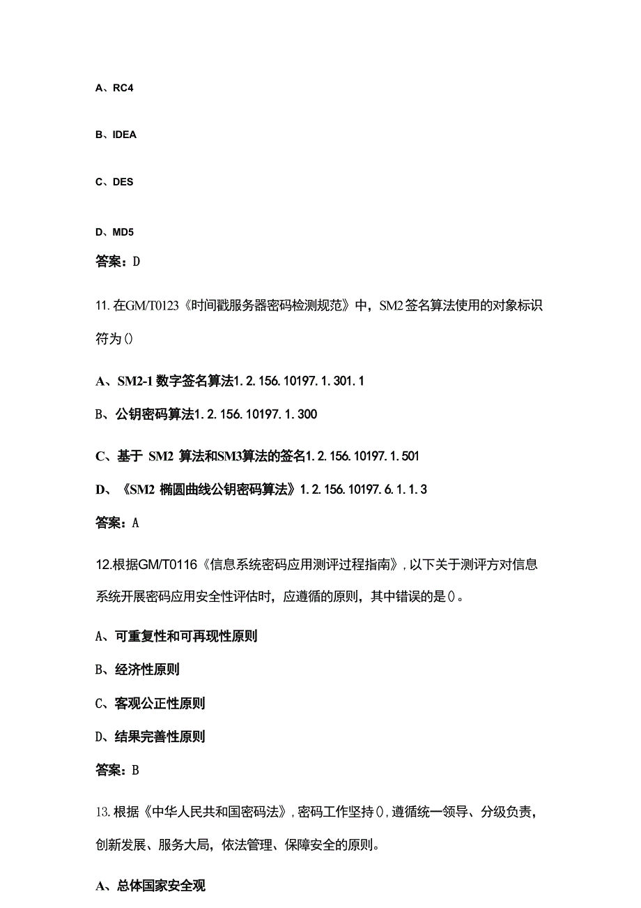 2024年密码行业职业技能竞赛参考试题库500题（含答案）_第4页