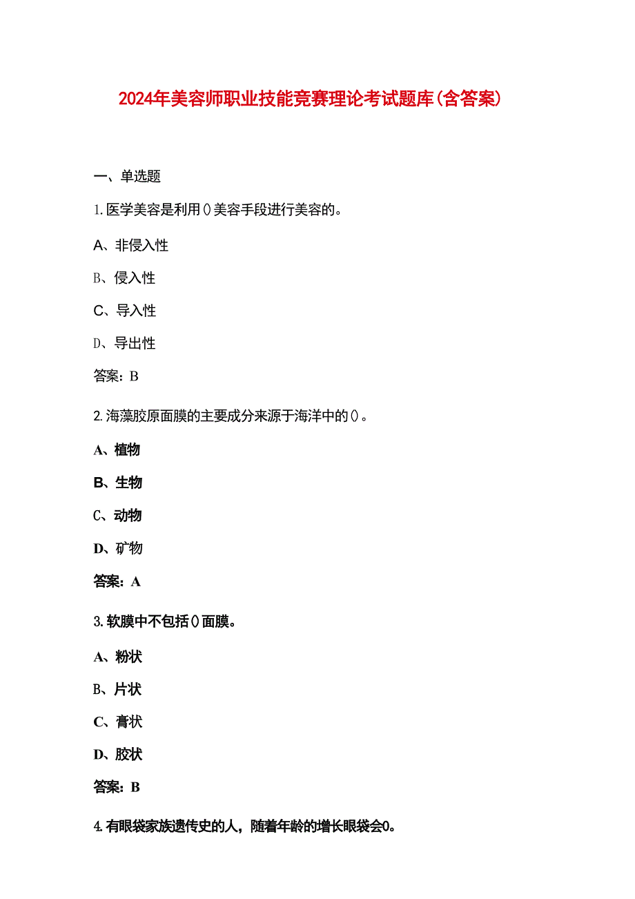 2024年美容师职业技能竞赛理论考试题库（含答案）_第1页