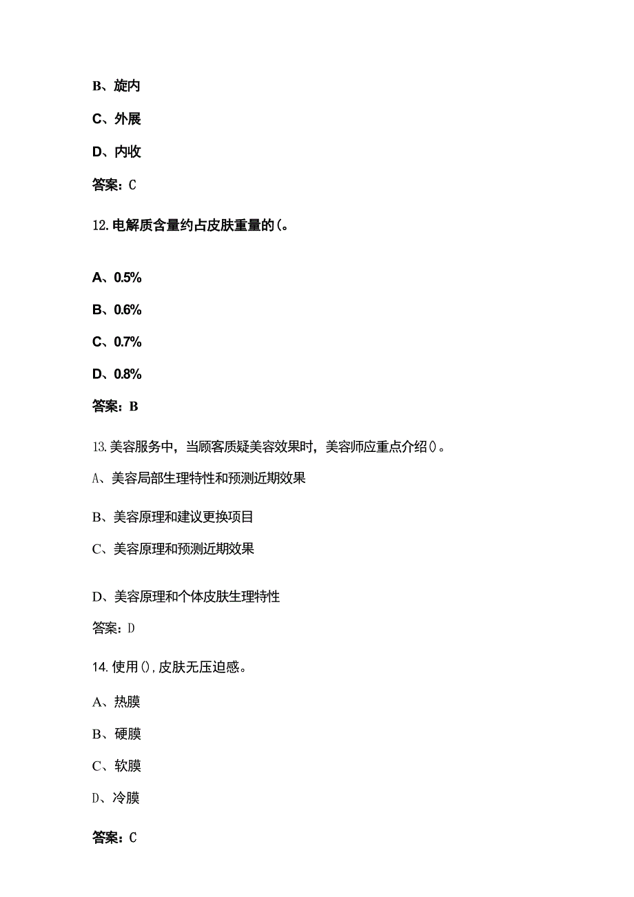 2024年美容师职业技能竞赛理论考试题库（含答案）_第4页