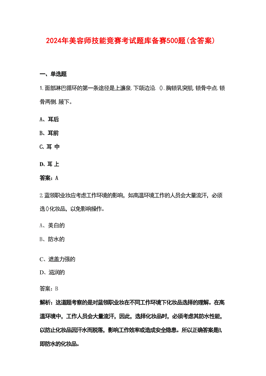 2024年美容师技能竞赛考试题库备赛500题（含答案）_第1页