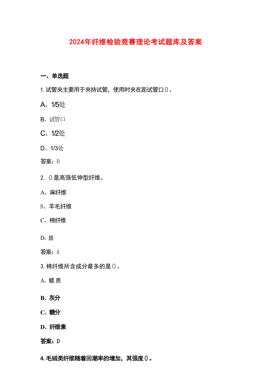 2024年纤维检验竞赛理论考试题库及答案_第1页